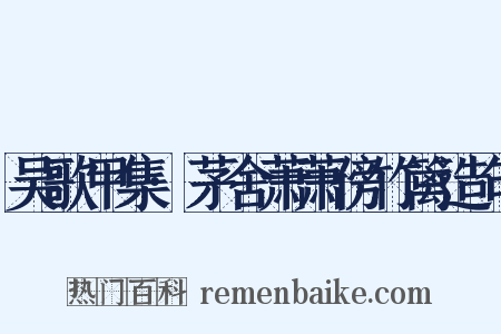 吴歌甲集·茅舍萧萧傍竹篱造句是什么意思的图片